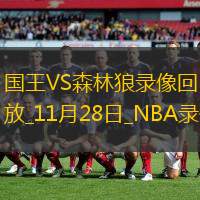 2024年11月28日NBA常规赛国王vs森林狼