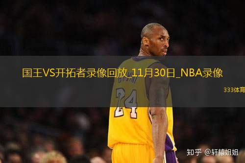 NBA杯小组赛国王106-115开拓者