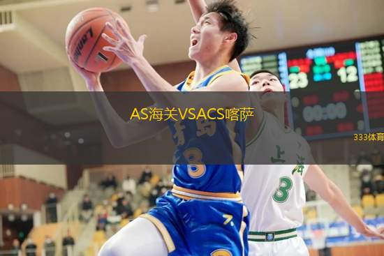 AS海关VSACS喀萨