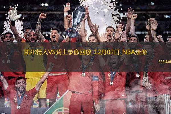 2024年12月2日NBA常规赛凯尔特人vs骑士