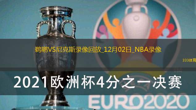 2024年12月2日NBA常规赛鹈鹕vs尼克斯