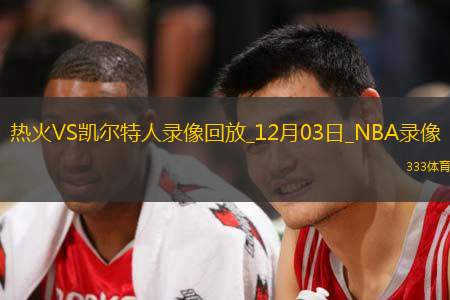 2024年12月3日NBA常规赛热火vs凯尔特人