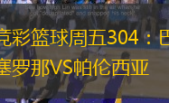 竞彩篮球周五304：巴塞罗那VS帕伦西亚