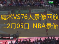 2024年12月5日NBA常规赛魔术vs76人