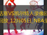 2024年12月5日NBA常规赛活塞vs凯尔特人