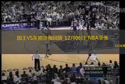 2024年12月6日NBA常规赛国王vs灰熊