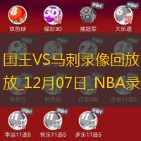 2024年12月7日NBA常规赛国王vs马刺