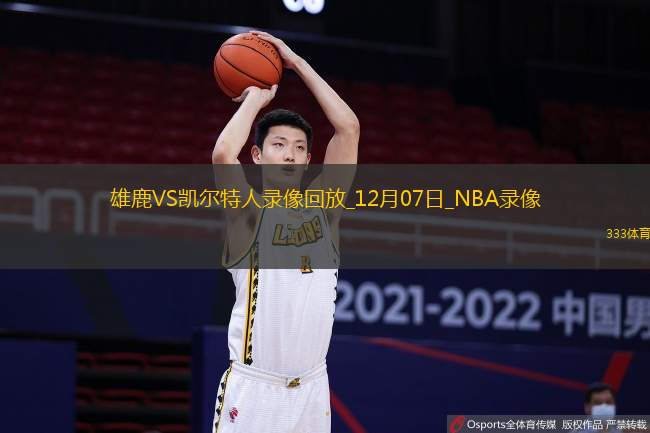 2024年12月7日NBA常规赛雄鹿vs凯尔特人