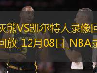 2024年12月8日NBA常规赛灰熊vs凯尔特人