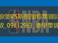 德甲-阿穆拉传射翁达夫替补绝平沃尔夫斯堡2-2斯图加特