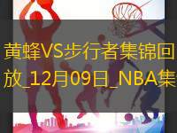 12月09日NBA常规赛 黄蜂 - 步行者 精彩镜头