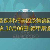 德甲-布尔卡德特梅开二度美因茨3-0圣保利