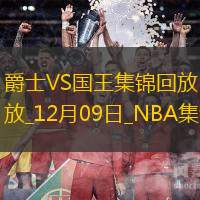 12月09日NBA常规赛 爵士 - 国王 精彩镜头