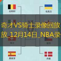 2024年12月14日NBA常规赛奇才vs骑士