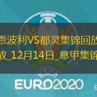 意甲-亚当斯攻入唯一进球都灵客场1-0恩波利