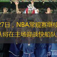 10月27日，NBA常规赛继续进行。勇士队将在主场迎战快船队。