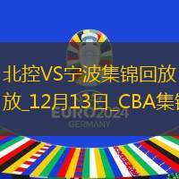 12月13日CBA常规赛 北控 - 宁波 精彩镜头