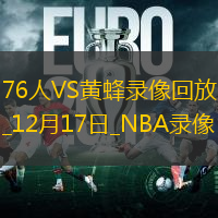 2024年12月17日NBA常规赛76人vs黄蜂