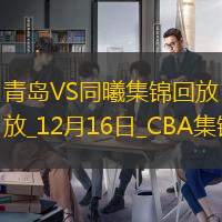 12月16日CBA常规赛 青岛 - 同曦 精彩镜头