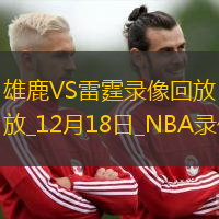 2024年12月18日NBA杯决赛雄鹿vs雷霆