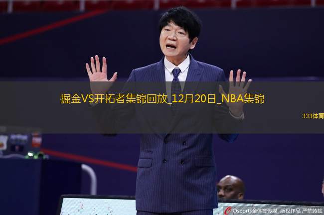 12月20日NBA常规赛 掘金 - 开拓者 精彩镜头