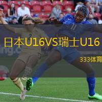 日本U16VS瑞士U16