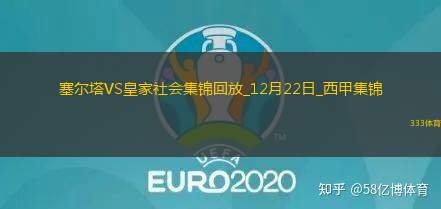 西甲-杜兰梅开二度塞尔塔2-0皇家社会