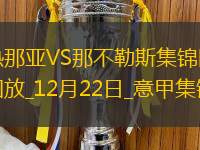 意甲2连胜！那不勒斯2-1热那亚先赛1分领跑安古伊萨拉赫马尼建功