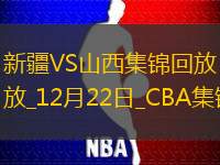 12月22日CBA常规赛 新疆 - 山西 精彩镜头