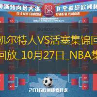 10月27日NBA常规赛凯尔特人-活塞精彩镜头