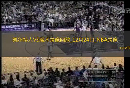 2024年12月24日NBA常规赛凯尔特人vs魔术