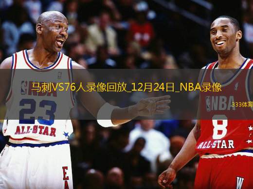 2024年12月24日NBA常规赛马刺vs76人