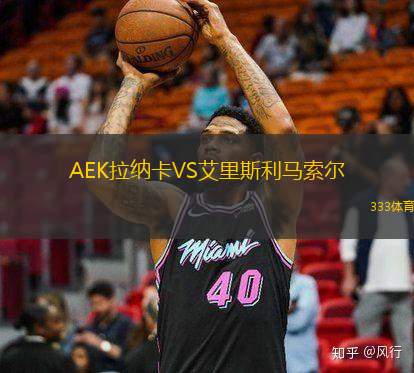 AEK拉纳卡VS艾里斯利马索尔