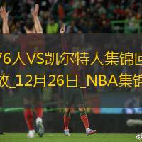 12月26日NBA圣诞大战 76人 - 凯尔特人 精彩镜头