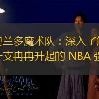 奥兰多魔术队：深入了解一支冉冉升起的 NBA 强队