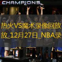 2024年12月27日NBA常规赛热火vs魔术