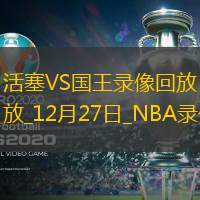 NBA常规赛活塞114-113国王