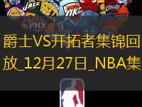 12月27日NBA常规赛 爵士 - 开拓者 精彩镜头