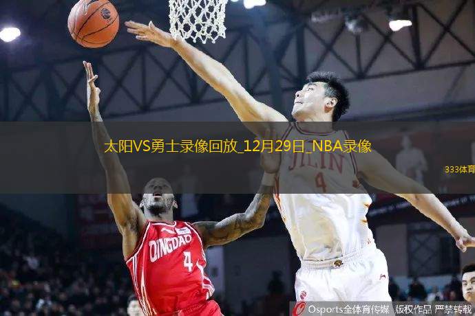 2024年12月29日NBA常规赛太阳vs勇士