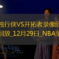 NBA常规赛独行侠122-126开拓者