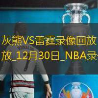 2024年12月30日NBA常规赛灰熊vs雷霆