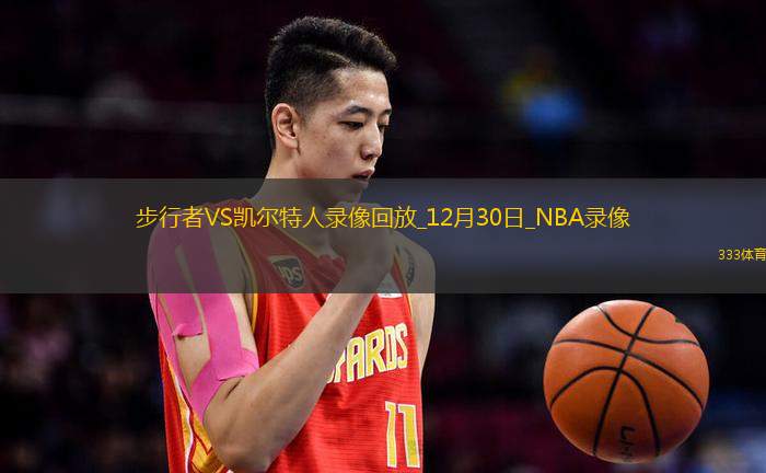 2024年12月30日NBA常规赛步行者vs凯尔特人