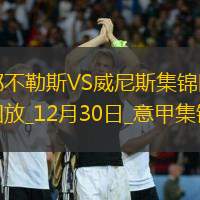 意甲-拉斯帕多里建功卢卡库失点那不勒斯1-0威尼斯3连胜升第二