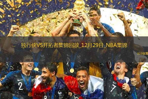 12月29日NBA常规赛 独行侠 - 开拓者 精彩镜头