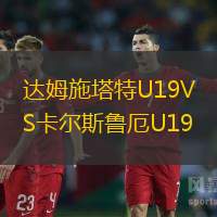 达姆施塔特U19VS卡尔斯鲁厄U19