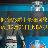 NBA常规赛掘金132-121爵士