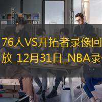 NBA常规赛76人125-103开拓者