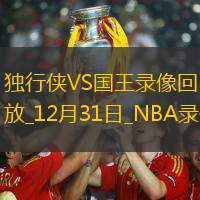 NBA常规赛独行侠100-110国王