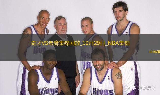 10月29日NBA常规赛奇才-老鹰精彩镜头