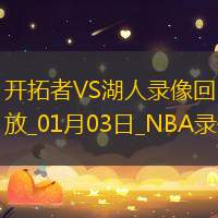 NBA常规赛开拓者106-114湖人